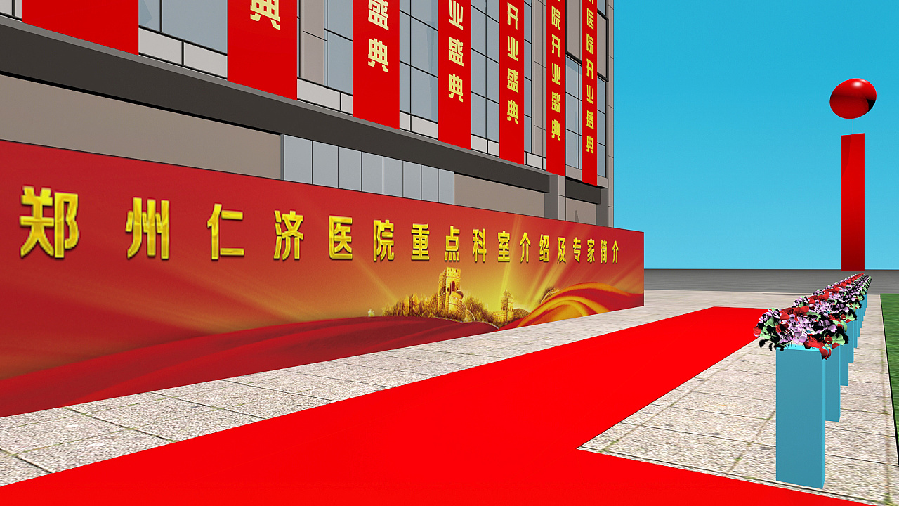 某醫(yī)院開業(yè)慶典設(shè)計(jì)效果 某醫(yī)院開業(yè)慶典設(shè)計(jì)效果